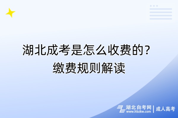 湖北成考是怎么收費(fèi)的？繳費(fèi)規(guī)則解讀