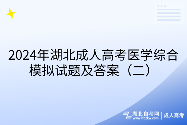 2024年湖北成人高考醫(yī)學(xué)綜合模擬試題及答案（二）