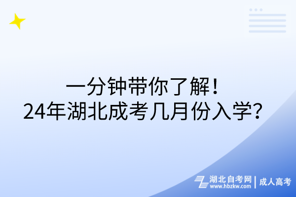 一分鐘帶你了解！24年湖北成考幾月份入學？