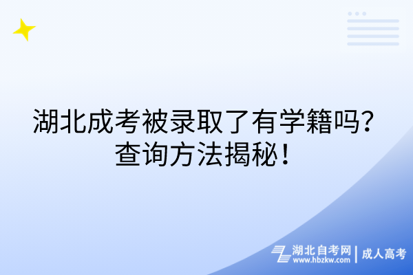 湖北成考被錄取了有學(xué)籍嗎？查詢方法揭秘！