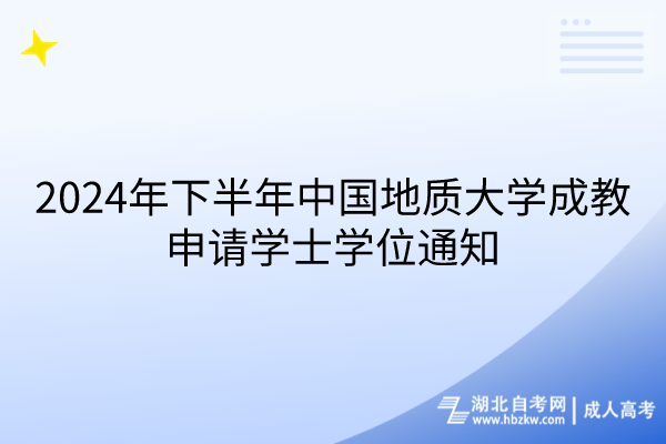 2024年下半年中國(guó)地質(zhì)大學(xué)成教申請(qǐng)學(xué)士學(xué)位通知