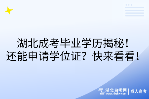 湖北成考畢業(yè)學(xué)歷揭秘！還能申請學(xué)位證？快來看看！