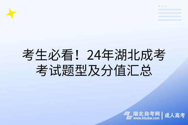 考生必看！24年湖北成考考試題型及分值匯總