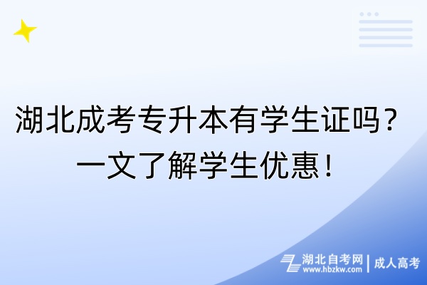 湖北成考專升本有學(xué)生證嗎？一文了解學(xué)生優(yōu)惠！