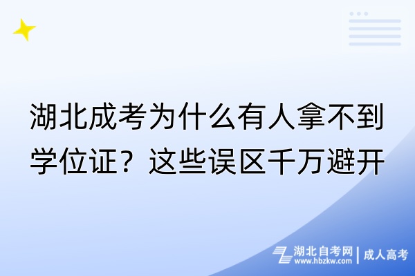 湖北成考為什么有人拿不到學(xué)位證？這些誤區(qū)千萬(wàn)避開(kāi)！