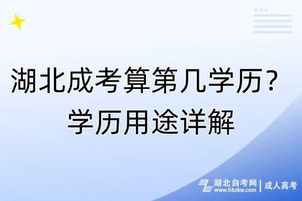 湖北成考算第幾學(xué)歷？學(xué)歷用途詳解