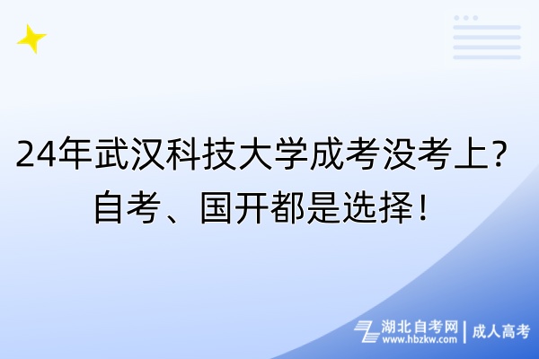 24年武漢科技大學(xué)成考沒考上？自考、國開都是選擇！