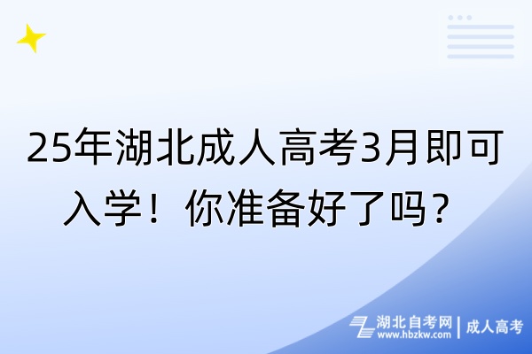 25年湖北成人高考3月即可入學！你準備好了嗎？