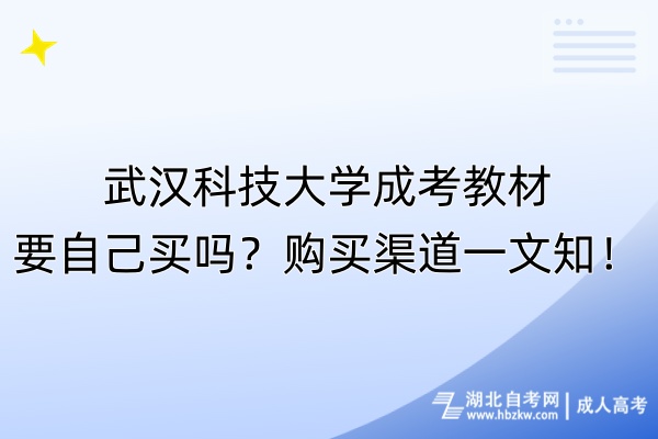 武漢科技大學(xué)成考教材要自己買嗎？購(gòu)買渠道一文知！