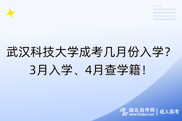 武漢科技大學成考幾月份入學？3月入學、4月查學籍！