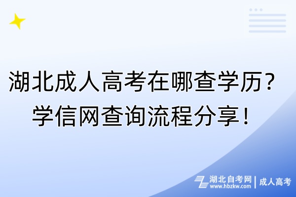 湖北成人高考在哪查學(xué)歷？學(xué)信網(wǎng)查詢流程分享！