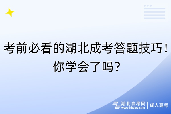 考前必看的湖北成考答題技巧！你學(xué)會了嗎？