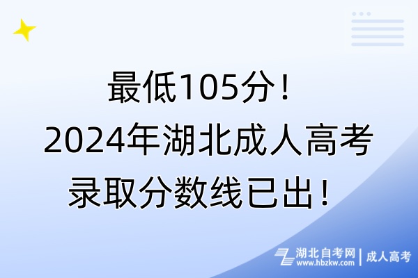 最低105分！2024年湖北成人高考錄取分?jǐn)?shù)線已出！