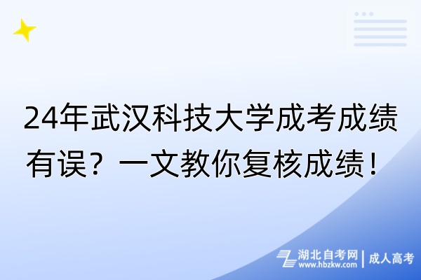 24年武漢科技大學(xué)成考成績有誤？一文教你復(fù)核成績！