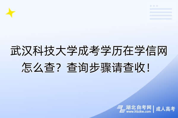 武漢科技大學(xué)成考學(xué)歷在學(xué)信網(wǎng)怎么查？查詢步驟請查收！