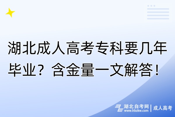 湖北成人高考?？埔獛啄戤厴I(yè)？含金量一文解答！