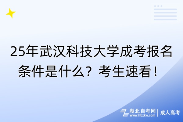 25年武漢科技大學(xué)成考報名條件是什么？考生速看！