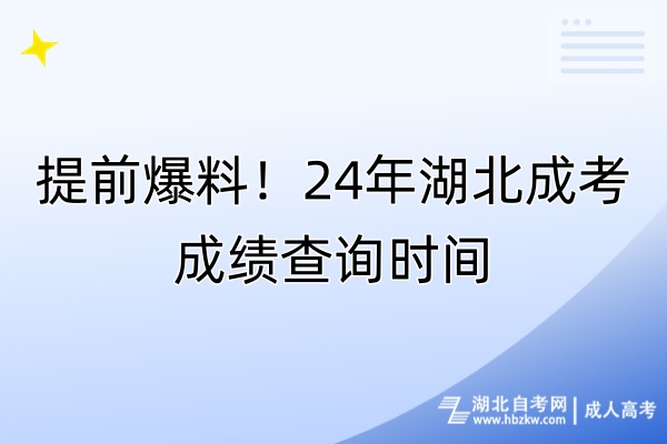 提前爆料！24年湖北成考成績查詢時間