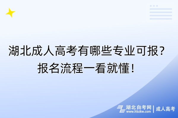 湖北成人高考有哪些專業(yè)可報(bào)？報(bào)名流程一看就懂！