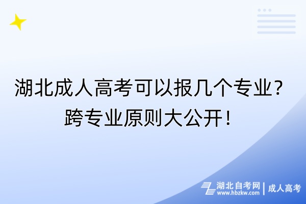 湖北成人高考可以報幾個專業(yè)？跨專業(yè)原則大公開！