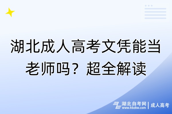 湖北成人高考文憑能當老師嗎？超全解讀