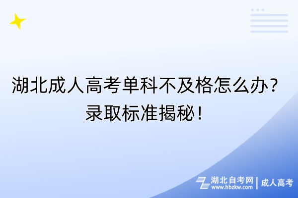 湖北成人高考單科不及格怎么辦？錄取標(biāo)準(zhǔn)揭秘！