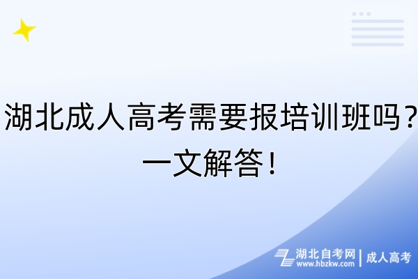 湖北成人高考需要報培訓(xùn)班嗎？一文解答！