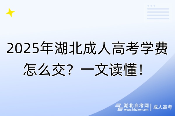 2025年湖北成人高考學(xué)費怎么交？一文讀懂！