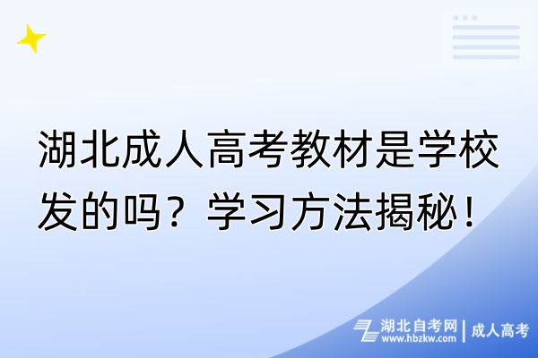 湖北成人高考教材是學(xué)校發(fā)的嗎？學(xué)習(xí)方法揭秘！