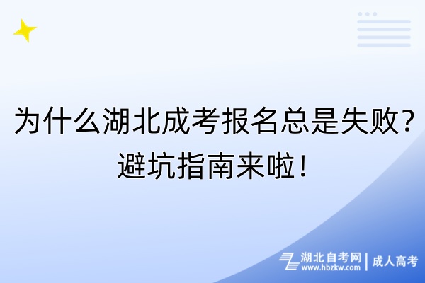 為什么湖北成考報名總是失??？避坑指南來啦！