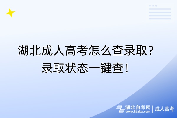 湖北成人高考怎么查錄??？錄取狀態(tài)一鍵查！