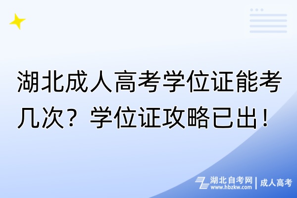 湖北成人高考學位證能考幾次？學位證攻略已出！