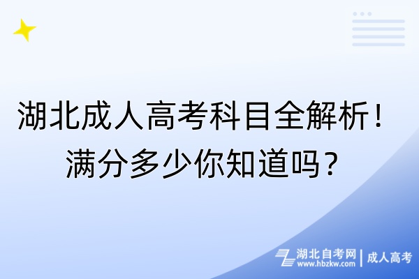 湖北成人高考科目全解析！滿分多少你知道嗎？