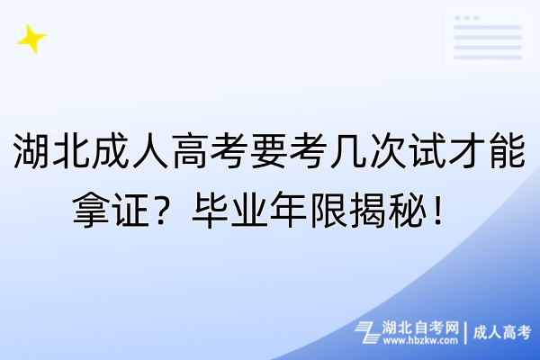 湖北成人高考要考幾次試才能拿證？畢業(yè)年限揭秘！