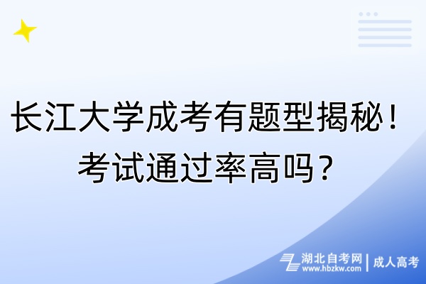 長江大學(xué)成考有題型揭秘！考試通過率高嗎？