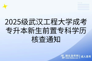 2025級(jí)武漢工程大學(xué)成考專(zhuān)升本新生前置專(zhuān)科學(xué)歷核查通知