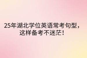 25年湖北學位英語?？季湫停@樣備考不迷茫！