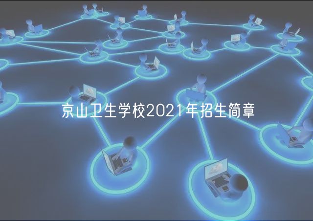 京山衛(wèi)生學(xué)校2021年招生簡(jiǎn)章