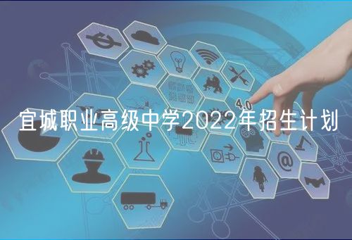 宜城職業(yè)高級中學(xué)2022年招生計劃