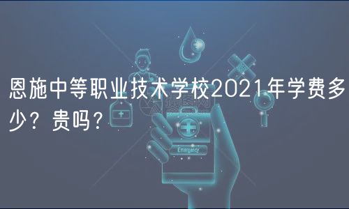 恩施中等職業(yè)技術(shù)學(xué)校2021年學(xué)費(fèi)多少？貴嗎？