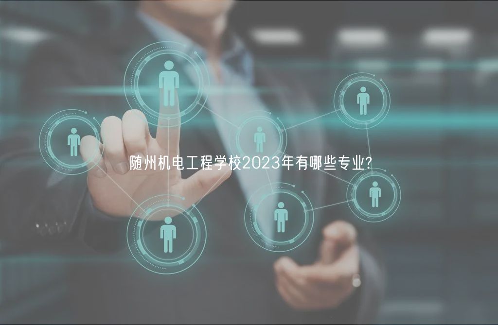 隨州機電工程學校2023年有哪些專業(yè)?