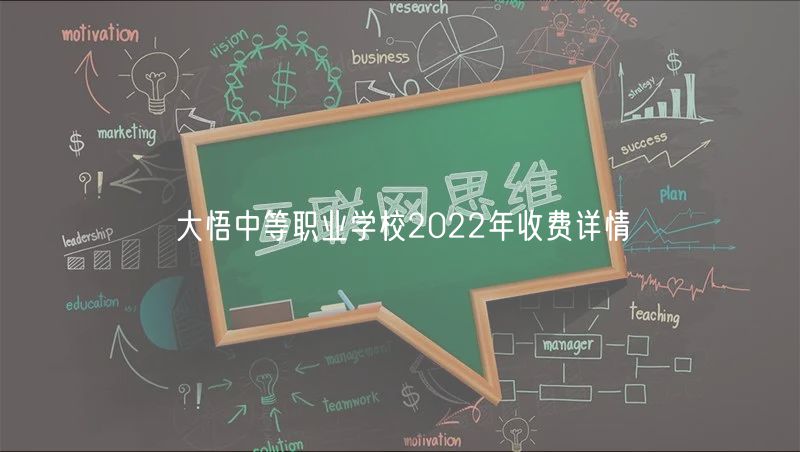 大悟中等職業(yè)學校2022年收費詳情