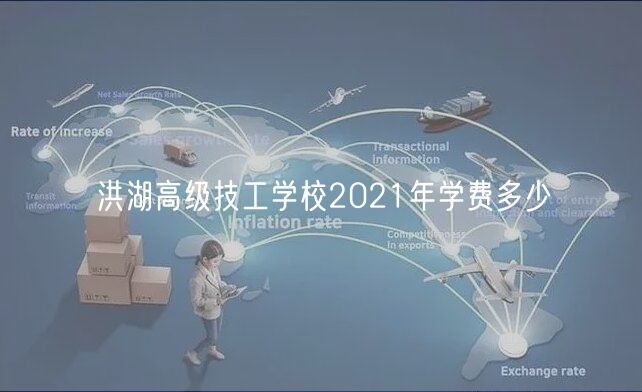 洪湖高級技工學校2021年學費多少