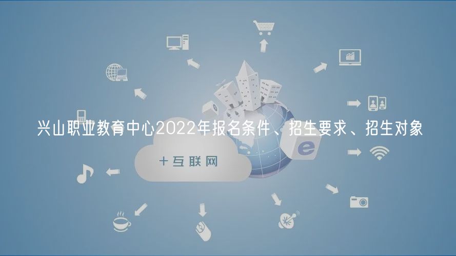 興山職業(yè)教育中心2022年報名條件、招生要求、招生對象