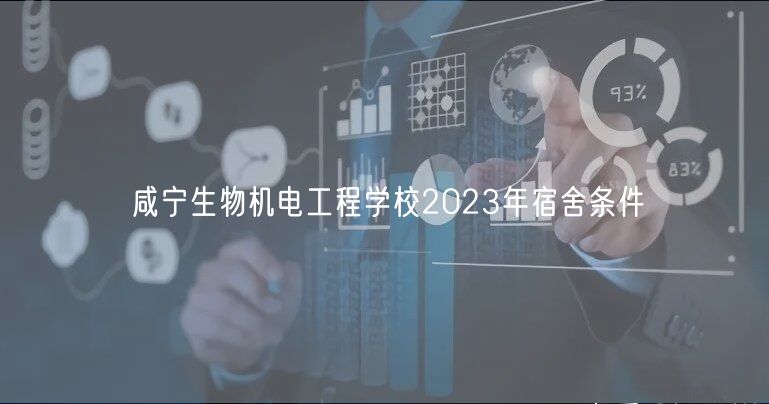 咸寧生物機電工程學(xué)校2023年宿舍條件