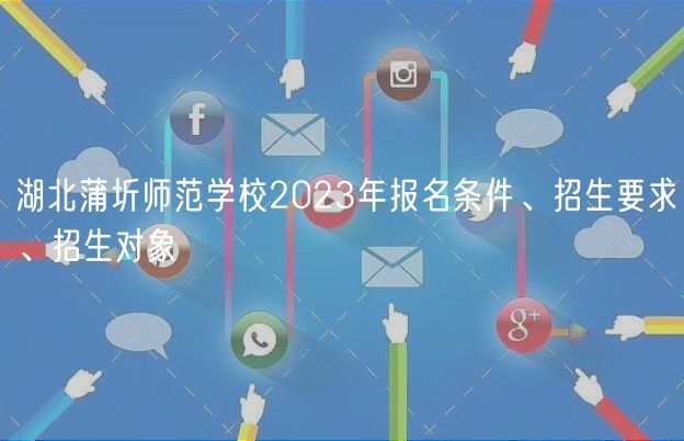 湖北蒲圻師范學校2023年報名條件、招生要求、招生對象