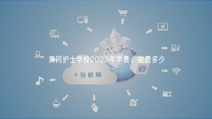 黃岡護(hù)士學(xué)校2023年學(xué)費(fèi)、收費(fèi)多少