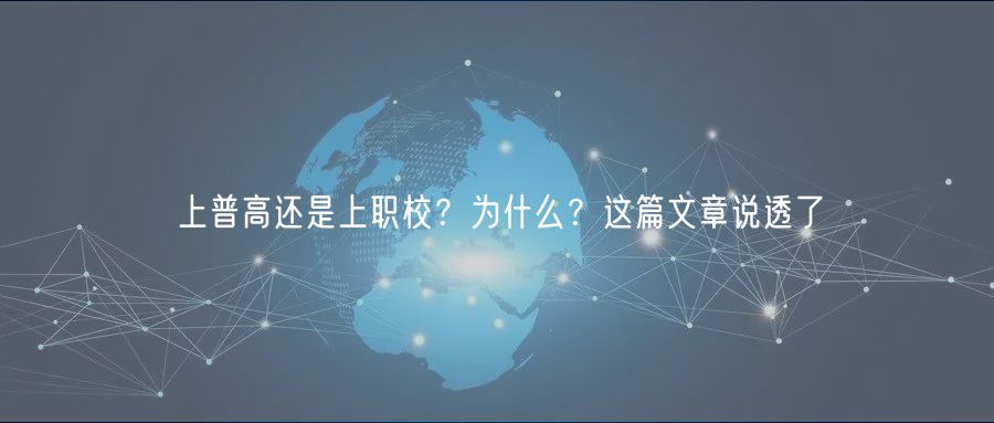 上普高還是上職校？為什么？這篇文章說(shuō)透了