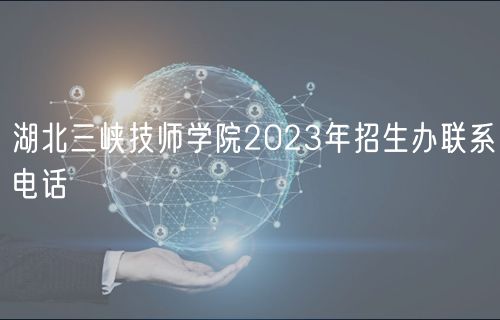 湖北三峽技師學院2023年招生辦聯(lián)系電話