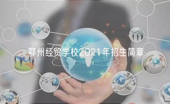 鄂州經(jīng)貿(mào)學(xué)校2021年招生簡章